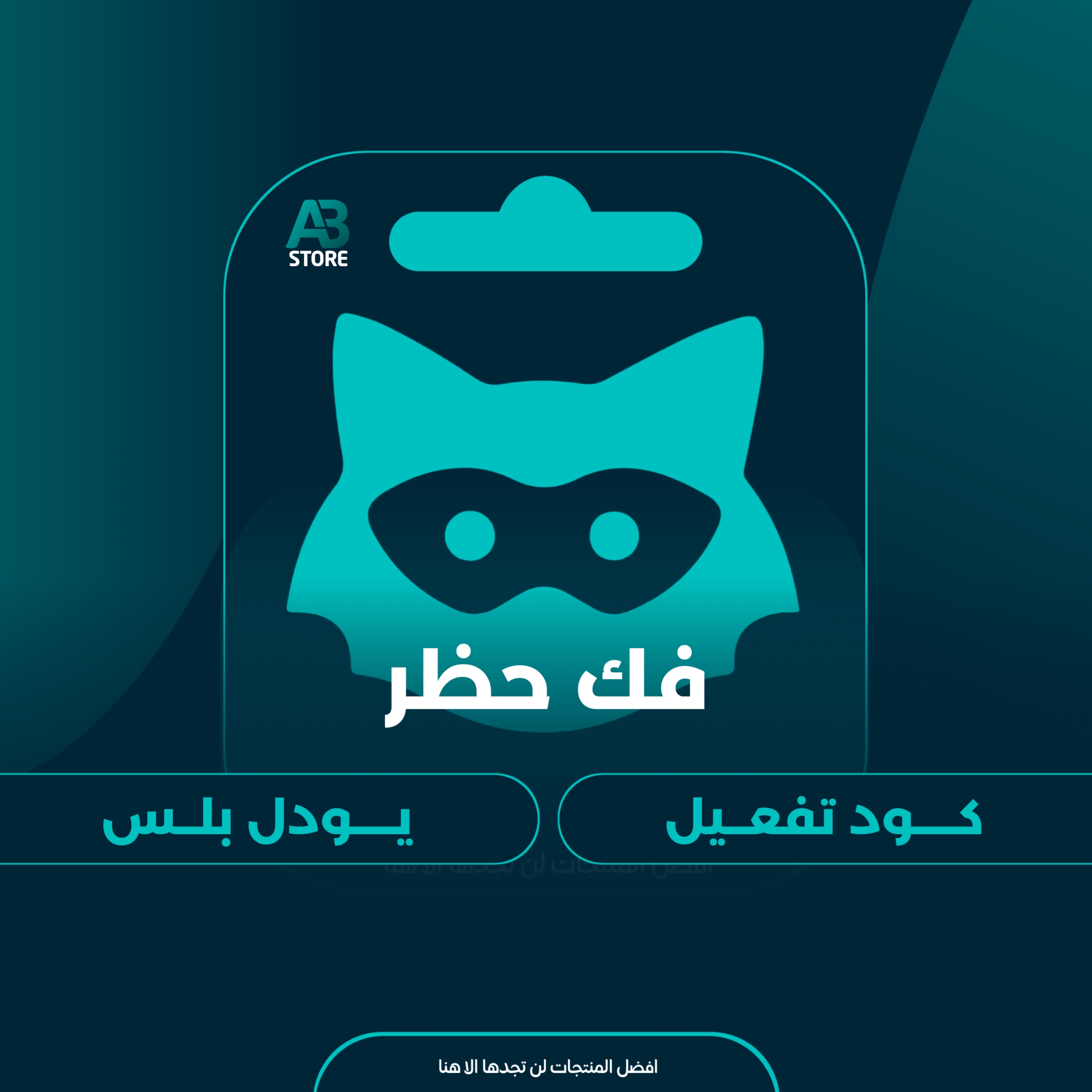 كود فك حظر يودل بلس