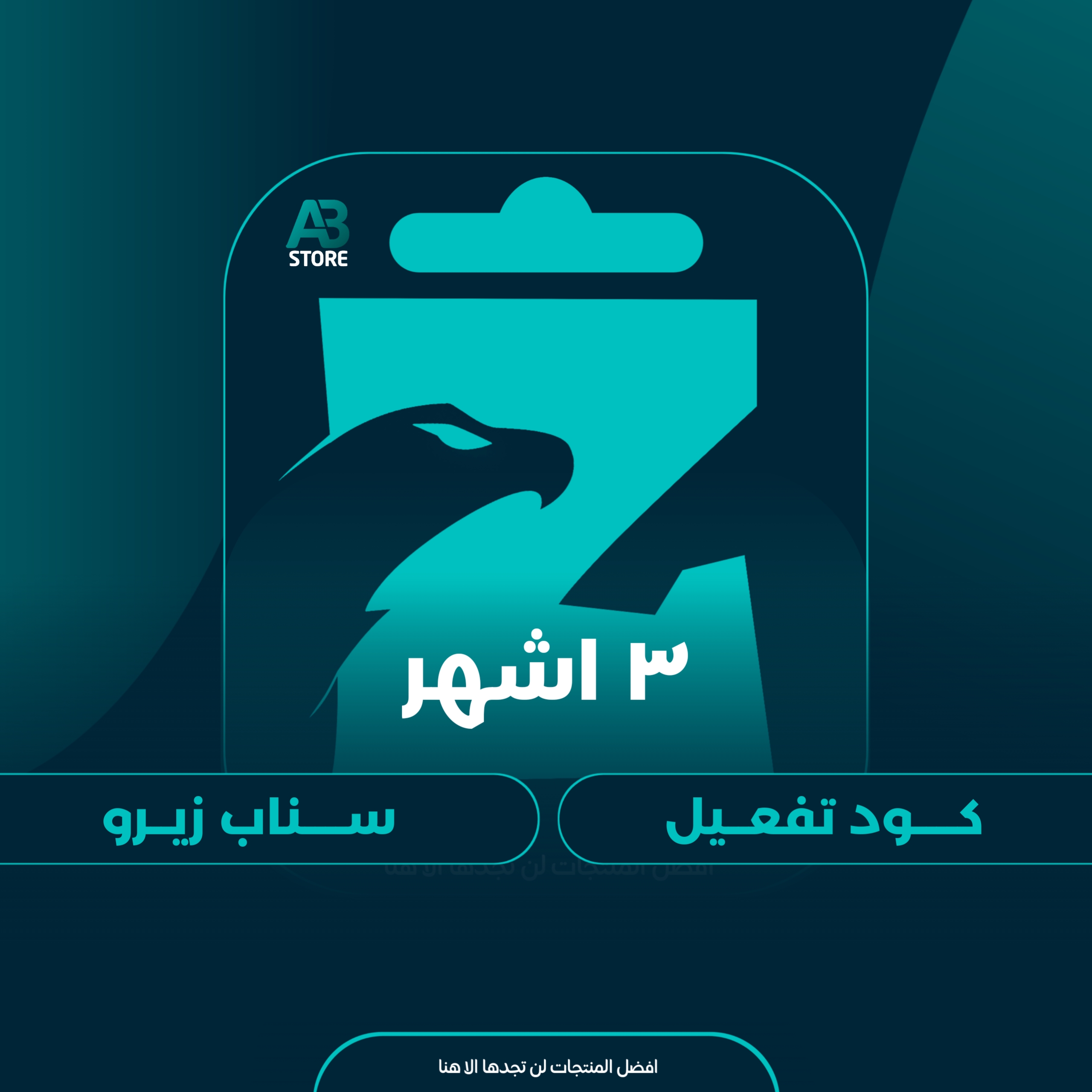 كود سناب زيرو | ثلاث شهور