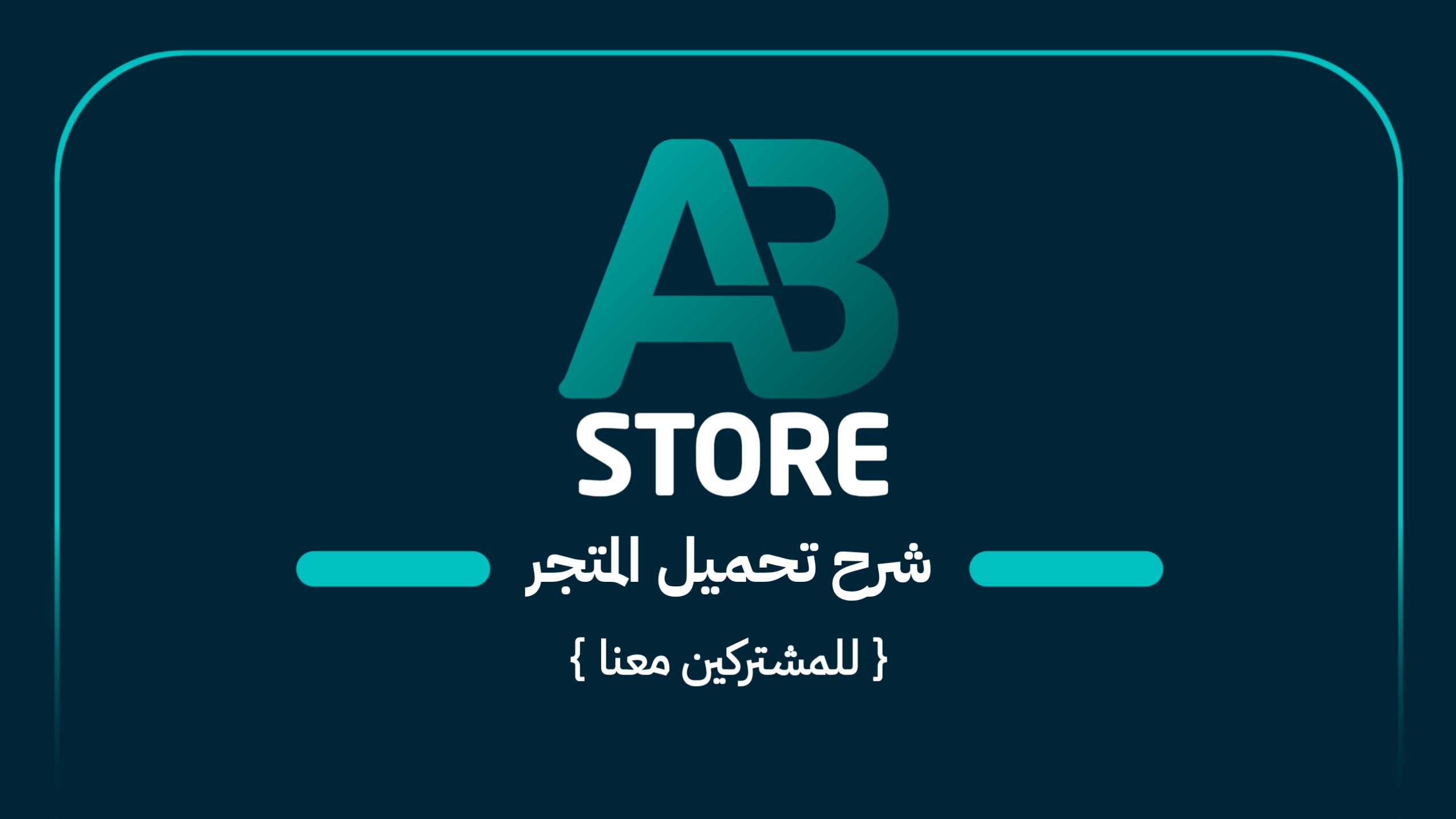 شرح تثبيت المتجر | للمشتركين معنا 