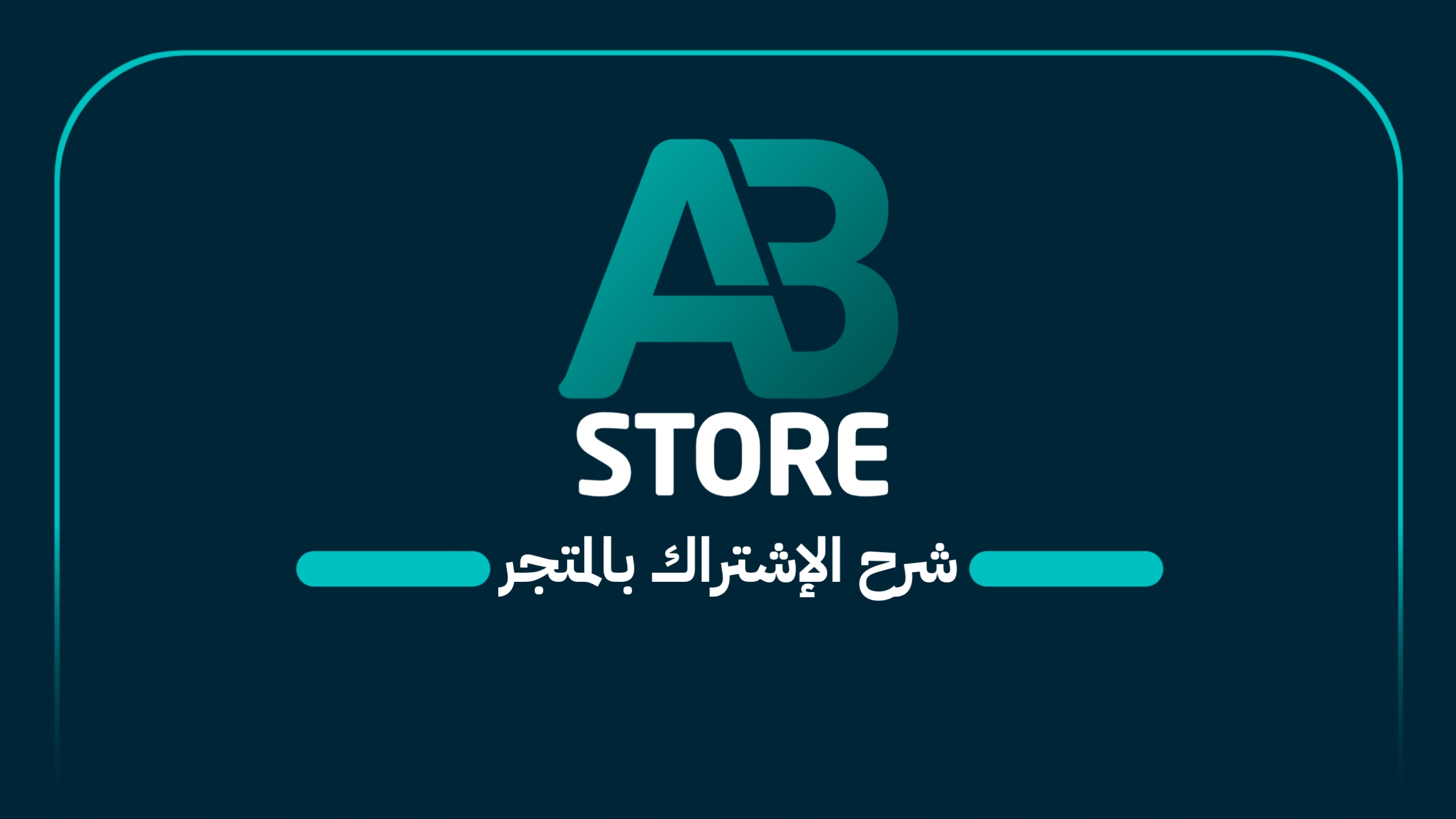 شرح الإشتراك في المتجر 